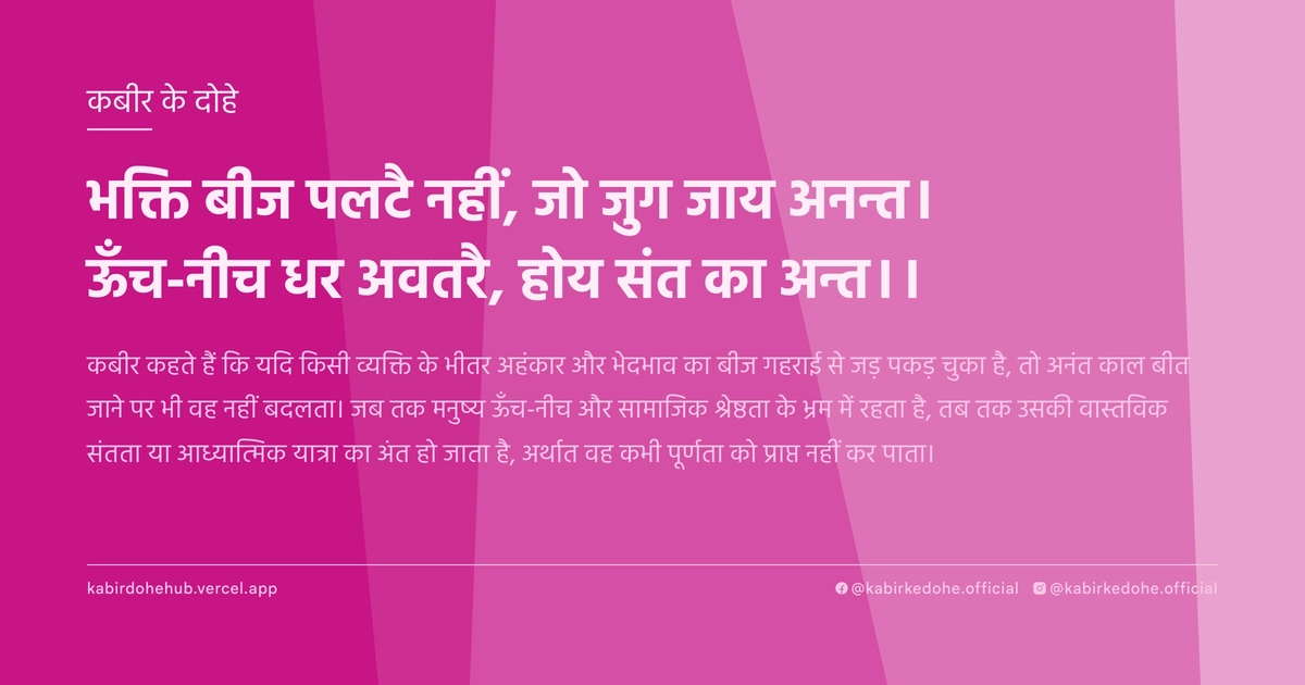 भक्ति बीज पलटै नहीं, जो जुग जाय अनन्त। ऊँच-नीच धर अवतरै, होय संत का अन्त।।