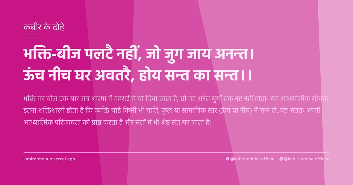 भक्ति-बीज पलटै नहीं, जो जुग जाय अनन्त। ऊंच नीच घर अवतरै, होय सन्त का सन्त।।