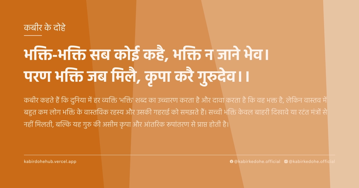 भक्ति-भक्ति सब कोई कहै, भक्ति न जाने भेव। परण भक्ति जब मिलै, कृपा करै गुरुदेव।।