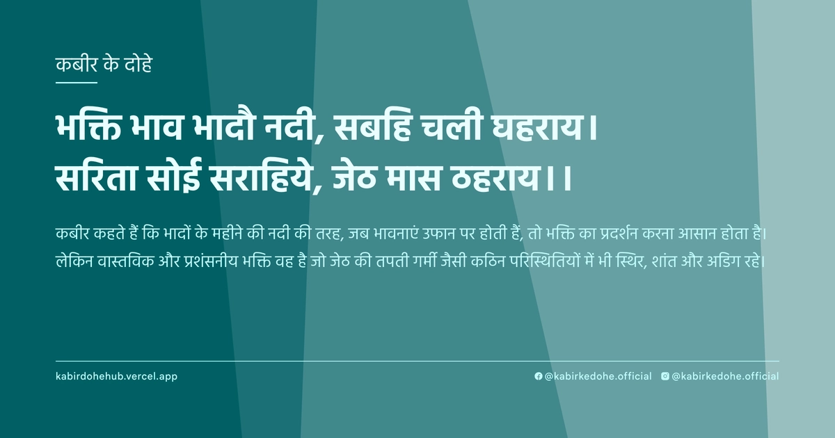 भक्ति भाव भादौ नदी, सबहि चली घहराय। सरिता सोई सराहिये, जेठ मास ठहराय।।