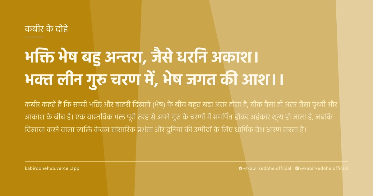 भक्ति भेष बहु अन्‍तरा, जैसे धरनि अकाश। भक्‍त लीन गुरु चरण में, भेष जगत की आश।।