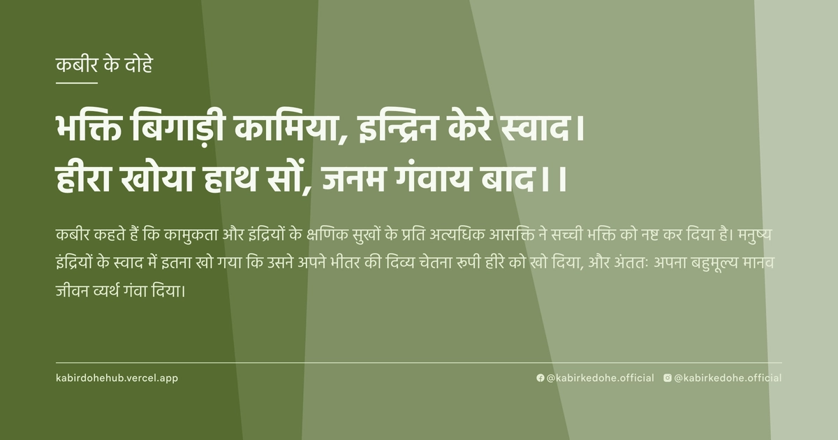 भक्ति बिगाड़ी कामिया, इन्द्रिन केरे स्‍वाद। हीरा खोया हाथ सों, जनम गंवाय बाद।।