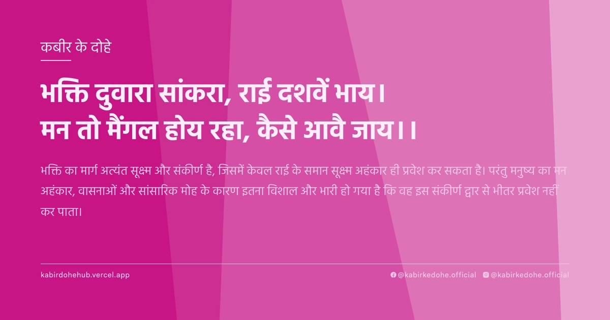 भक्ति दुवारा सांकरा, राई दशवें भाय। मन तो मैंगल होय रहा, कैसे आवै जाय।।