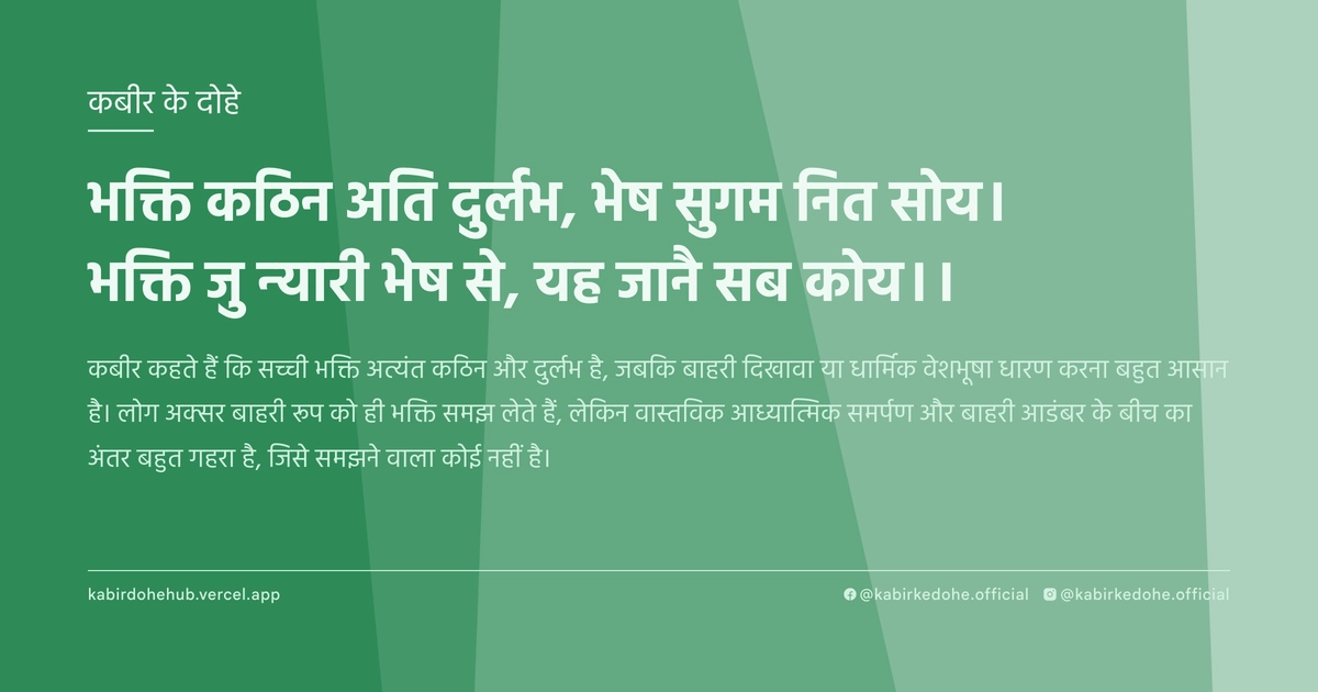 भक्ति कठिन अति दुर्लभ, भेष सुगम नित सोय। भक्ति जु न्यारी भेष से, यह जानै सब कोय।।