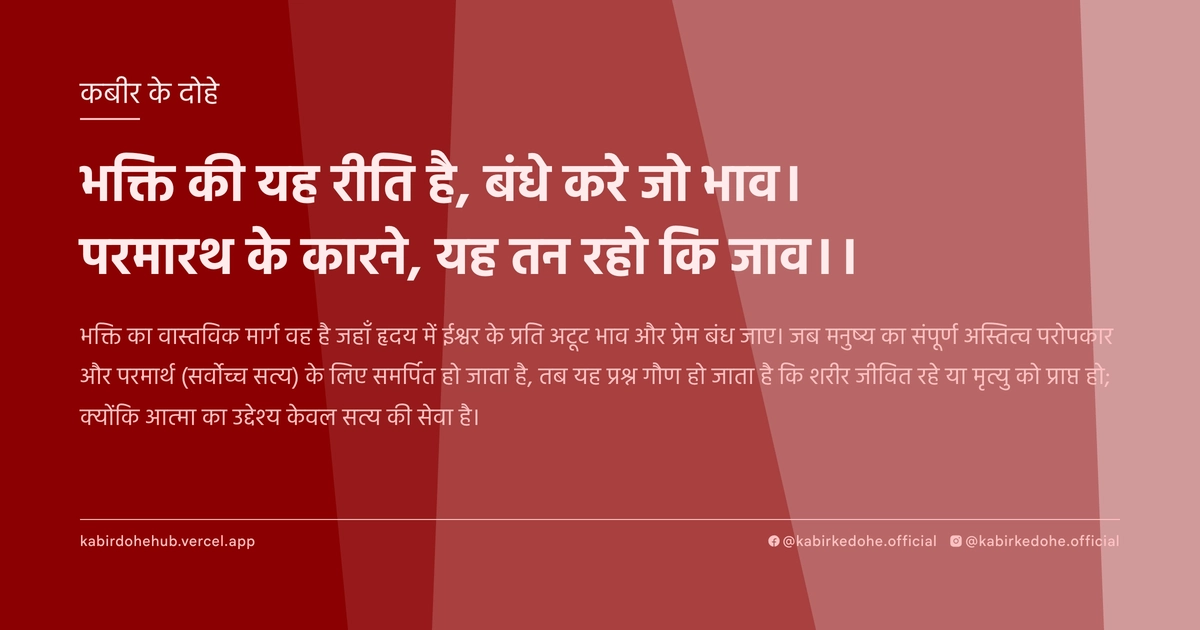 भक्ति की यह रीति है, बंधे करे जो भाव। परमारथ के कारने, यह तन रहो कि जाव।।