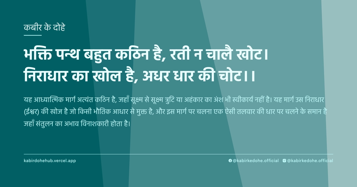 भक्ति पन्थ बहुत कठिन है, रती न चालै खोट। निराधार का खोल है, अधर धार की चोट।।