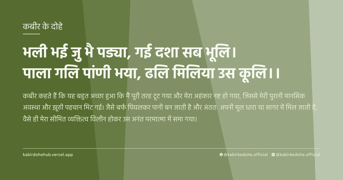भली भई जु भै पड्या, गई दशा सब भूलि। पाला गलि पांणी भया, ढलि मिलिया उस कूलि।।