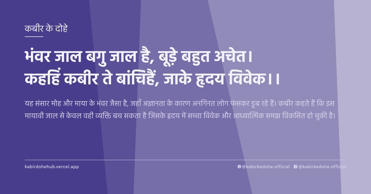 भंवर जाल बगु जाल है, बूड़े बहुत अचेत। कहहिं कबीर ते बांचिहैं, जाके हृदय विवेक।।