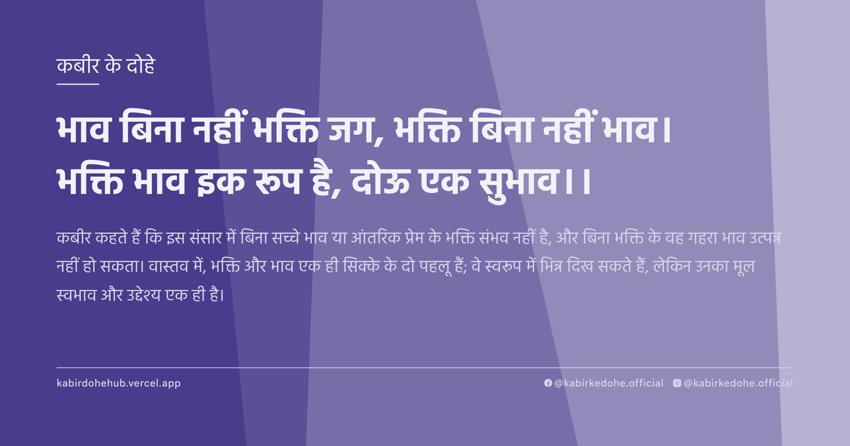 भाव बिना नहीं भक्ति जग, भक्ति बिना नहीं भाव। भक्ति भाव इक रूप है, दोऊ एक सुभाव।।