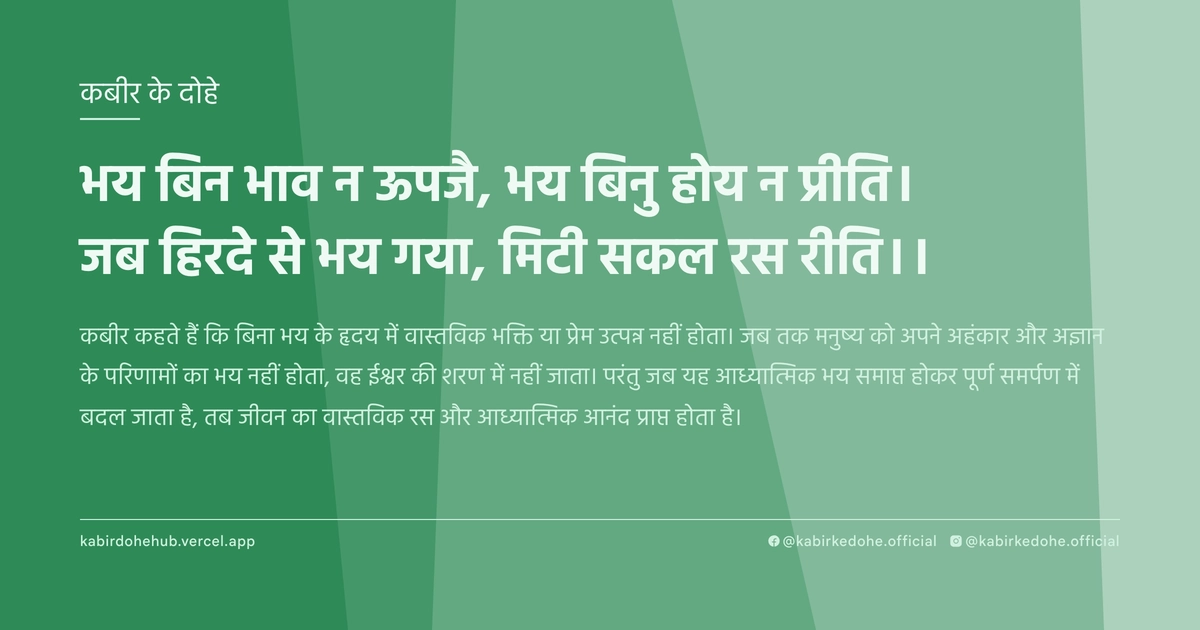 भय बिन भाव न ऊपजै, भय बिनु होय न प्रीति। जब हिरदे से भय गया, मिटी सकल रस रीति।।