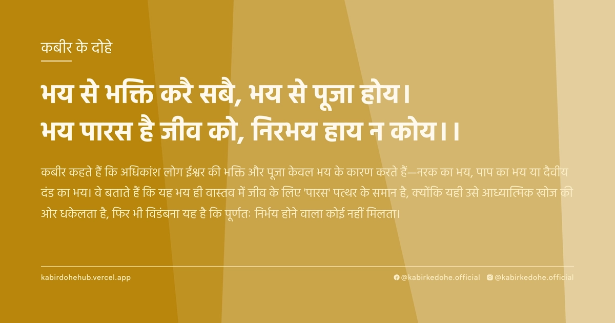 भय से भक्ति करै सबै, भय से पूजा होय। भय पारस है जीव को, निरभय हाय न कोय।।
