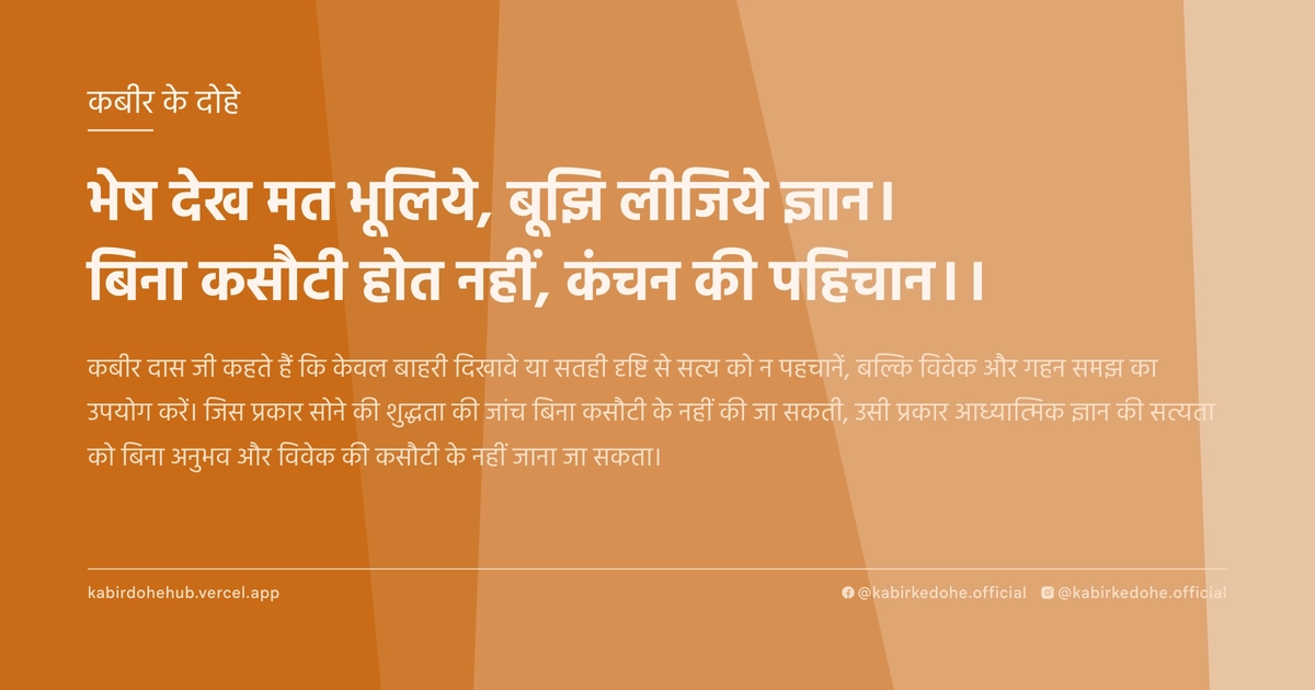 भेष देख मत भूलिये, बूझि लीजिये ज्ञान। बिना कसौटी होत नहीं, कंचन की पहिचान।।