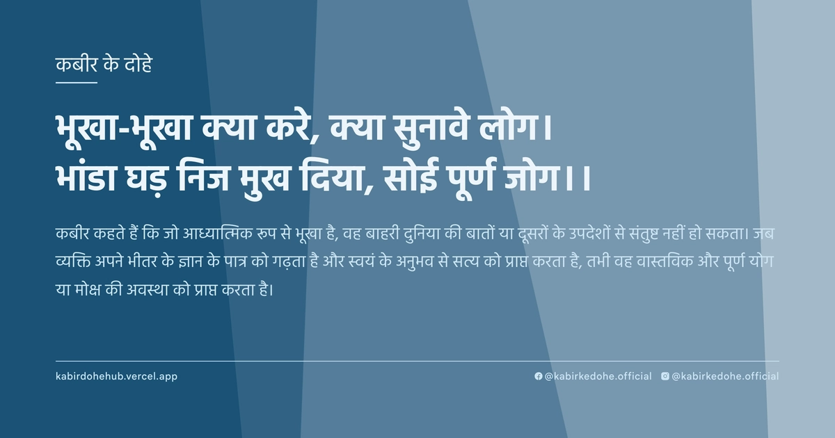 भूखा-भूखा क्या करे, क्या सुनावे लोग। भांडा घड़ निज मुख दिया, सोई पूर्ण जोग।।