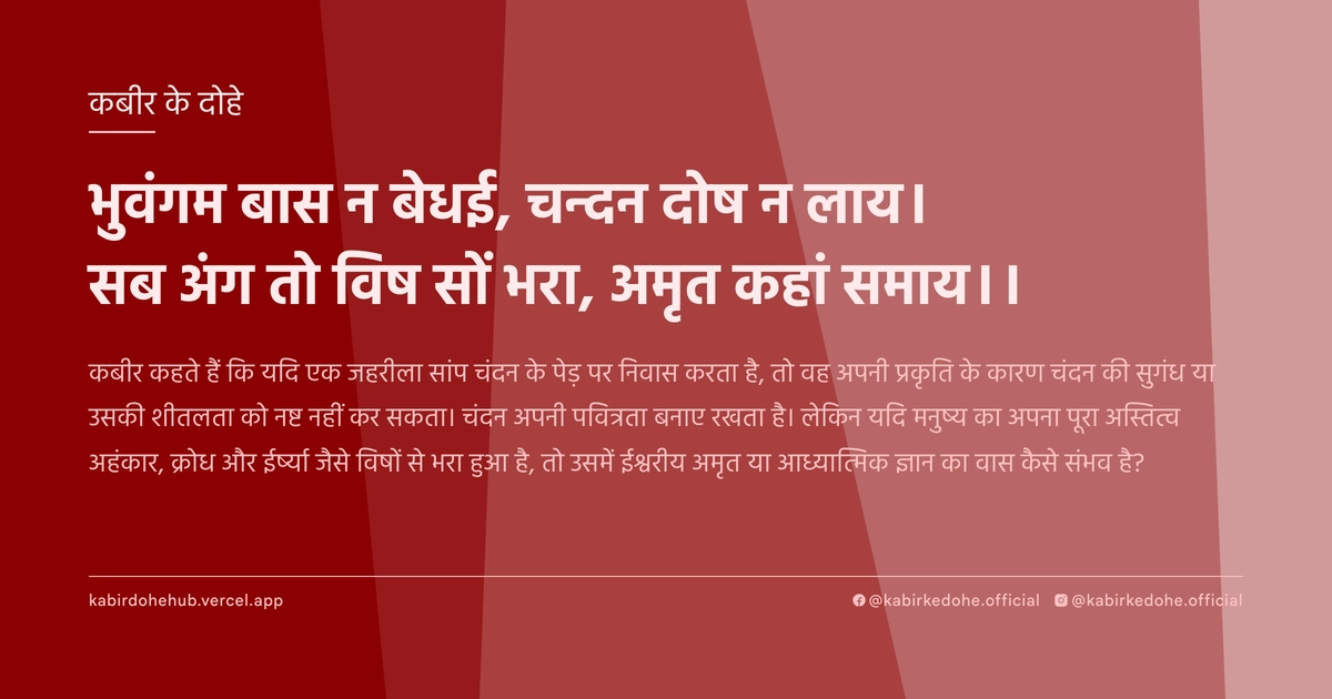 भुवंगम बास न बेधई, चन्‍दन दोष न लाय। सब अंग तो विष सों भरा, अमृत कहां समाय।।
