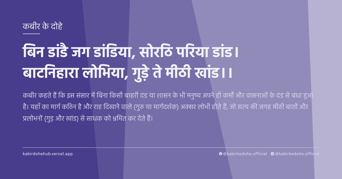 बिन डांडै जग डांडिया, सोरठि परिया डांड। बाटनिहारा लोभिया, गुड़े ते मीठी खांड।।