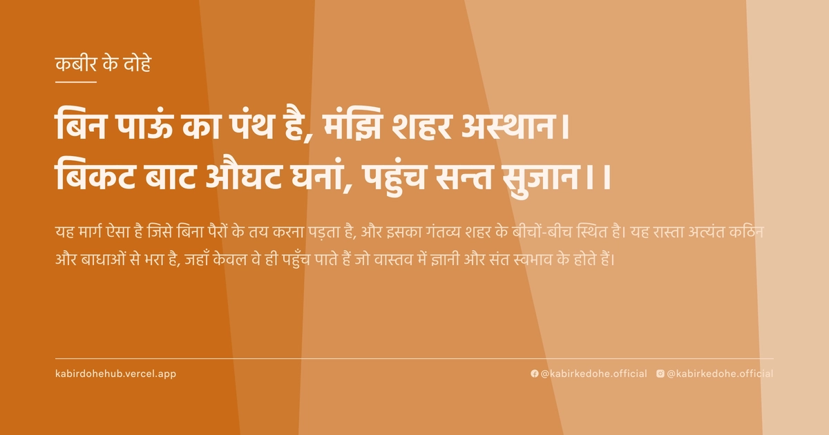 बिन पाऊं का पंथ है, मंझि शहर अस्‍थान। बिकट बाट औघट घनां, पहुंच सन्‍त सुजान।।