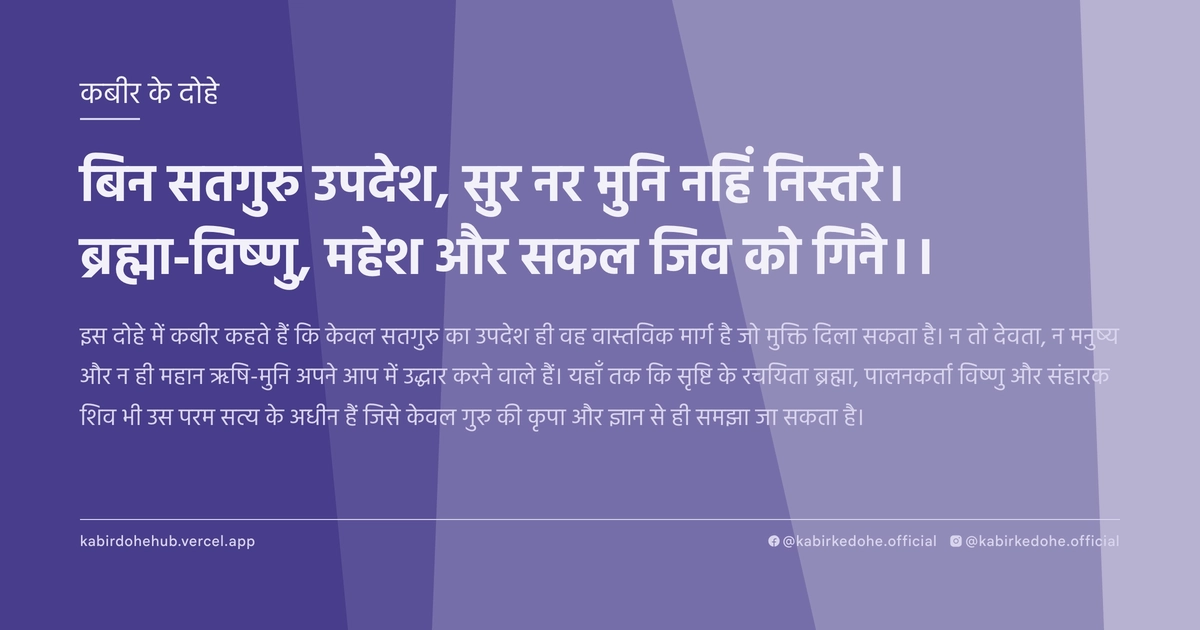 बिन सतगुरु उपदेश, सुर नर मुनि नहिं निस्तरे। ब्रह्मा-विष्णु, महेश और सकल जिव को गिनै।।