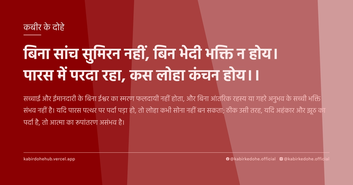 बिना सांच सुमिरन नहीं, बिन भेदी भक्ति न होय। पारस में परदा रहा, कस लोहा कंचन होय।।