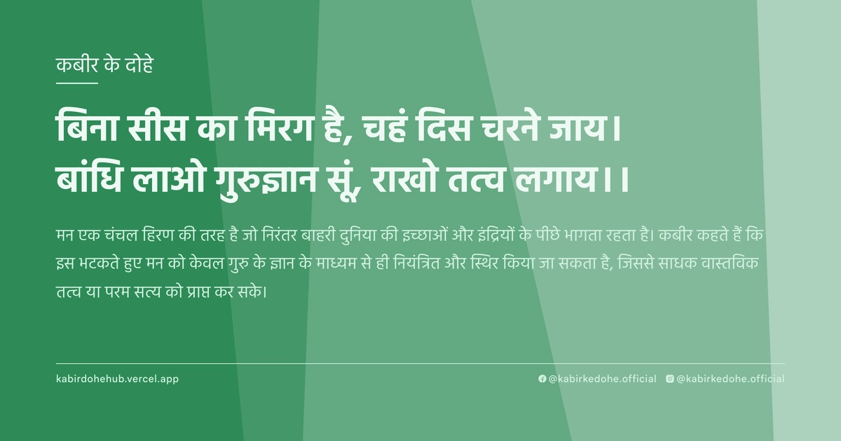 बिना सीस का मिरग है, चहं दिस चरने जाय। बांधि लाओ गुरुज्ञान सूं, राखो तत्‍व लगाय।।