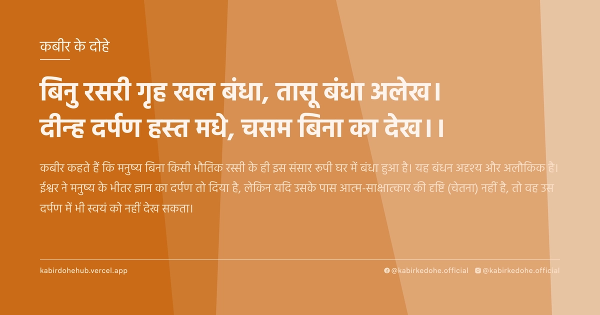 बिनु रसरी गृह खल बंधा, तासू बंधा अलेख। दीन्‍ह दर्पण हस्‍त मधे, चसम बिना का देख।।