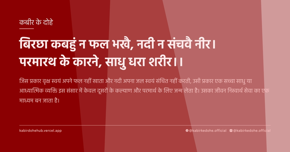बिरछा कबहुं न फल भखै, नदी न संचवै नीर। परमारथ के कारने, साधु धरा शरीर।।