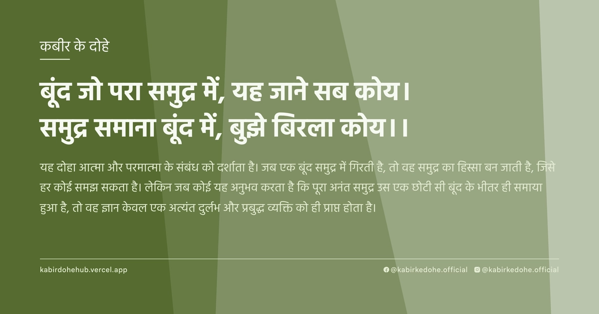 बूंद जो परा समुद्र में, यह जाने सब कोय। समुद्र समाना बूंद में, बुझे बिरला कोय।।