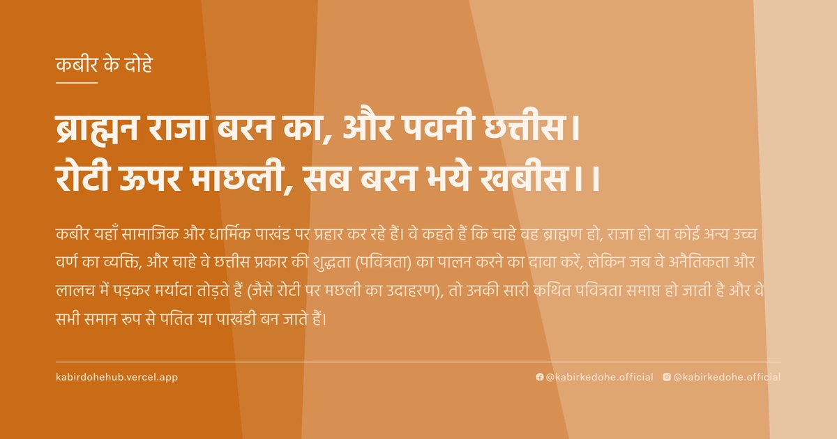 ब्राह्मन राजा बरन का, और पवनी छत्तीस। रोटी ऊपर माछली, सब बरन भये खबीस।।