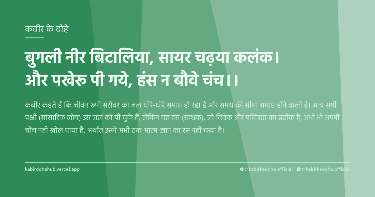 बुगली नीर बिटालिया, सायर चढ़या कलंक। और पखेरू पी गये, हंस न बौवे चंच।।