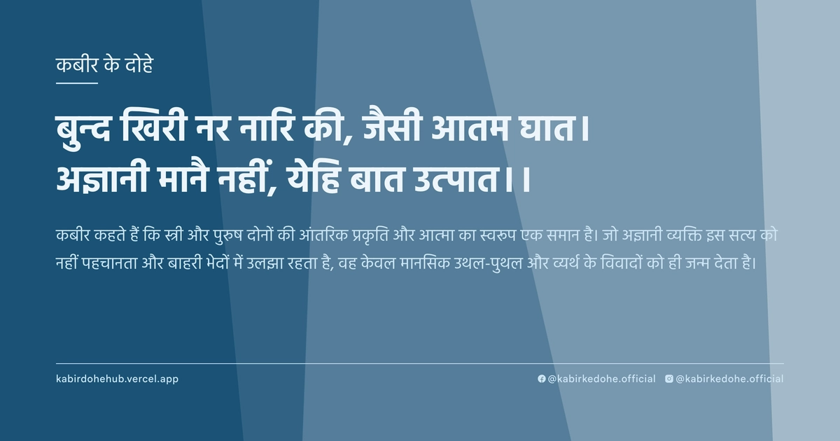 बुन्‍द खिरी नर नारि की, जैसी आतम घात। अज्ञानी मानै न‍हीं, येहि बात उत्‍पात।।