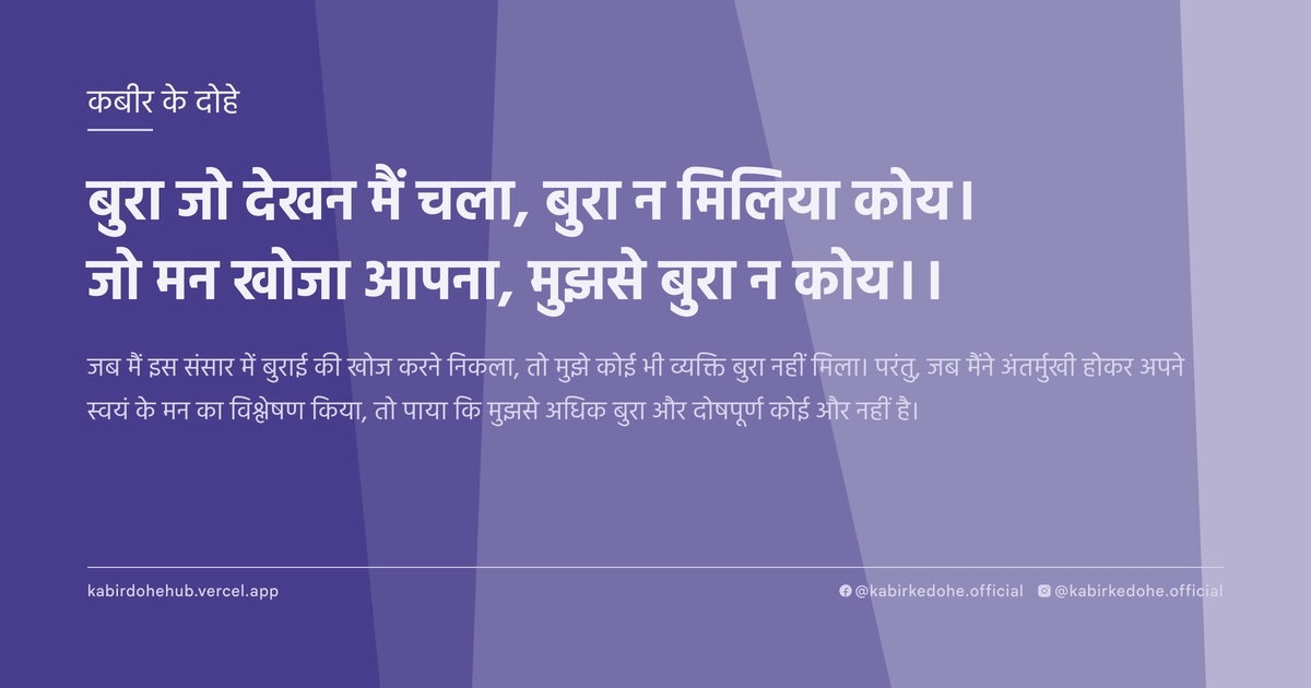 बुरा जो देखन मैं चला, बुरा न मिलिया कोय। जो मन खोजा आपना, मुझसे बुरा न कोय।।