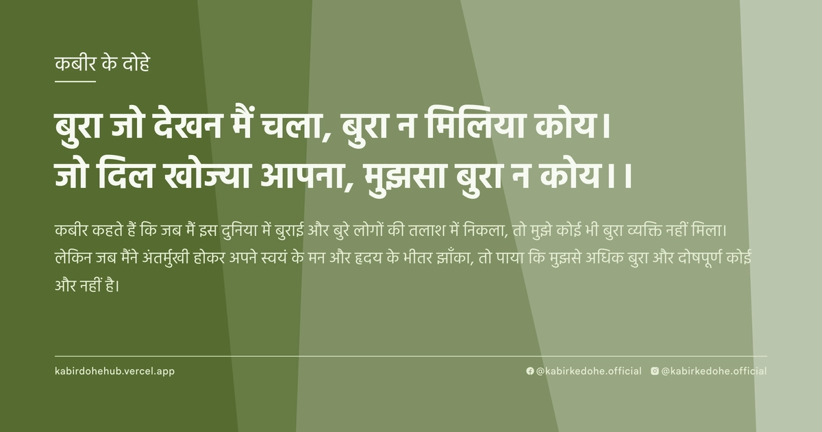 बुरा जो देखन मैं चला, बुरा न मिलिया कोय। जो दिल खोज्‍या आपना, मुझसा बुरा न कोय।।