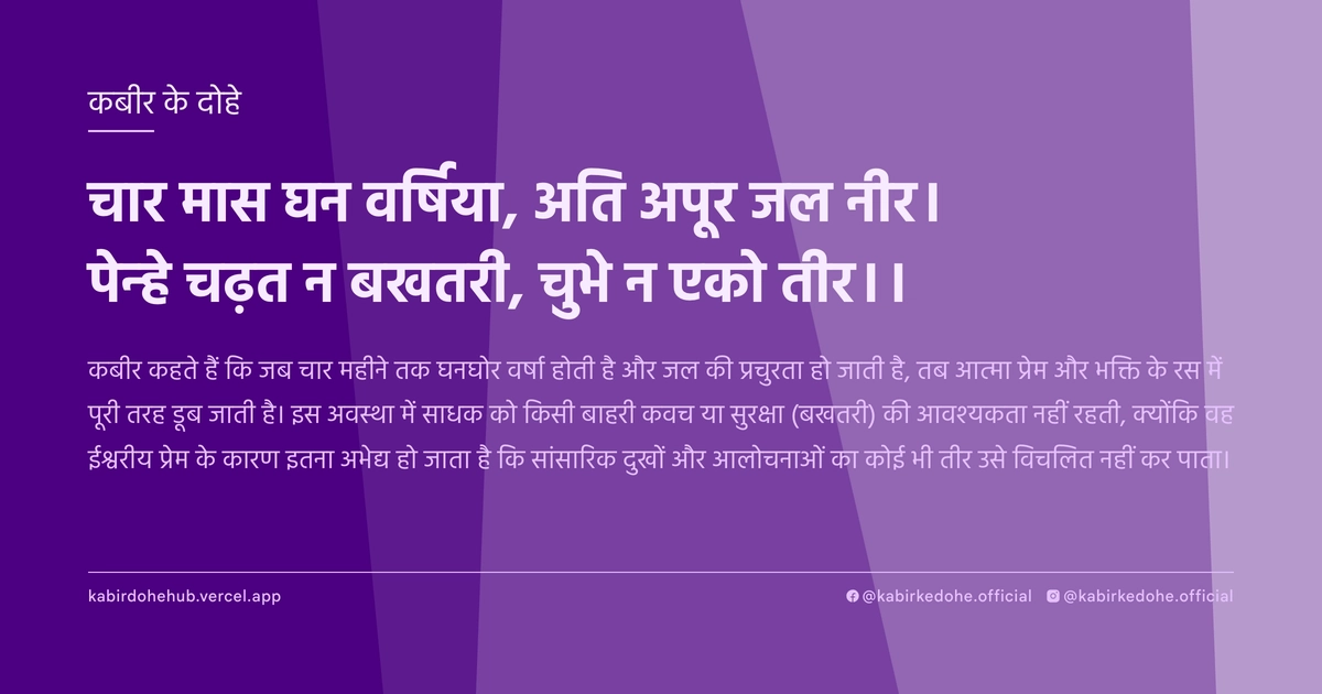 चार मास घन वर्षिया, अति अपूर जल नीर। पेन्हे चढ़त न बखतरी, चुभे न एको तीर।।