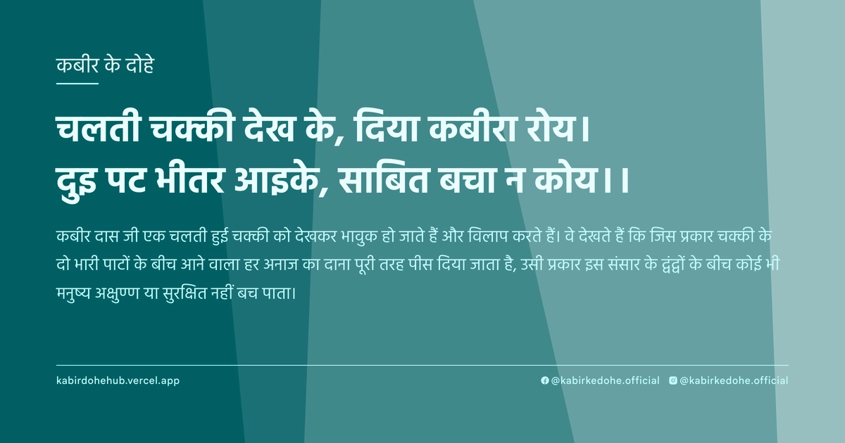 चलती चक्की देख के, दिया कबीरा रोय। दुइ पट भीतर आइके, साबित बचा न कोय।।