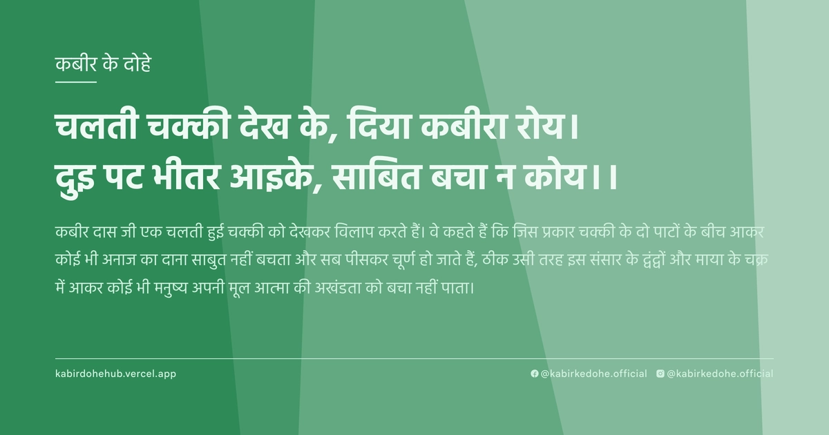 चलती चक्की देख के, दिया कबीरा रोय। दुइ पट भीतर आइके, साबित बचा न कोय।।