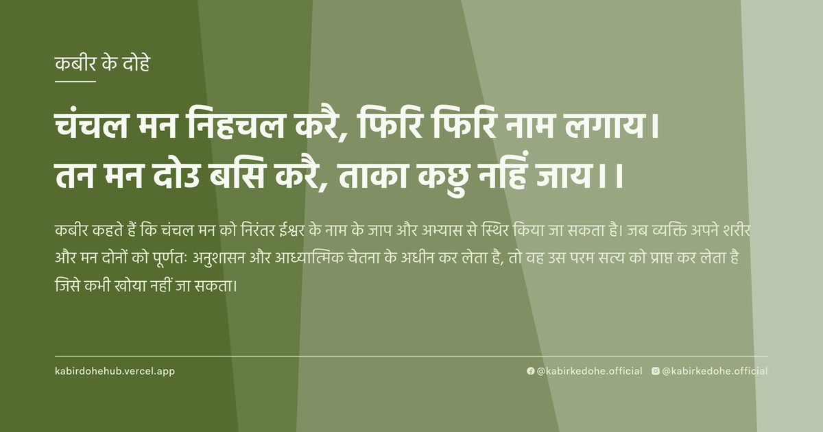 चंचल मन निहचल करै, फिरि फिरि नाम लगाय। तन मन दोउ बसि करै, ताका कछु नहिं जाय।।