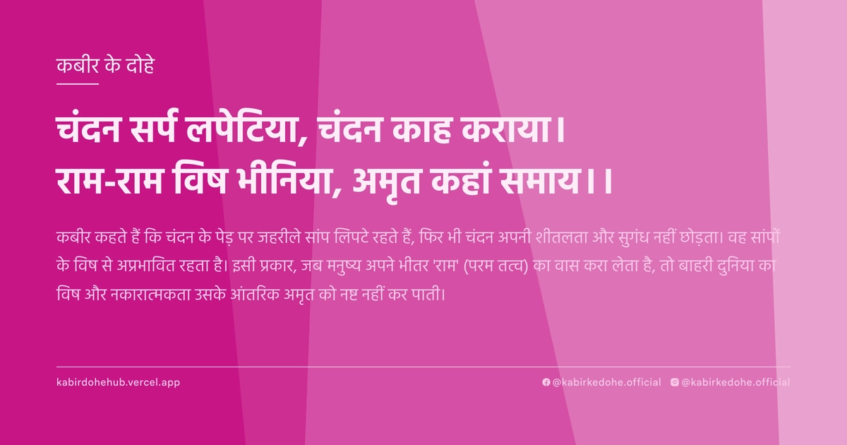 चंदन सर्प लपेटिया, चंदन काह कराया। राम-राम विष भीनिया, अमृत कहां समाय।।