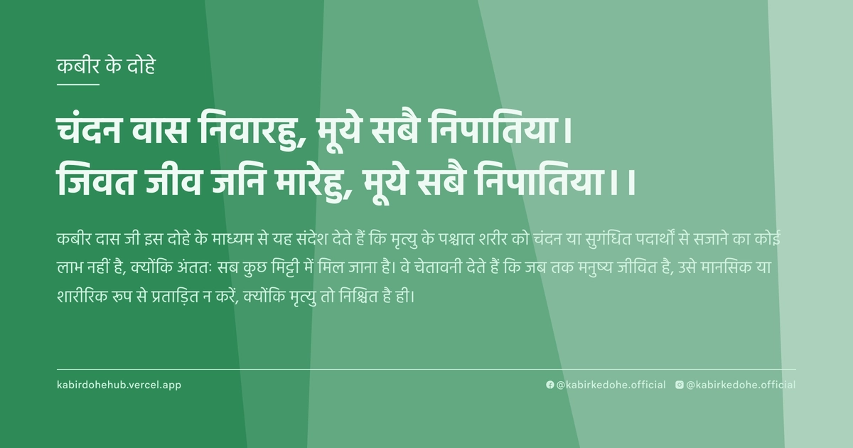 चंदन वास निवारहु, मूये सबै निपातिया। जिवत जीव जनि मारेहु, मूये सबै निपातिया।।