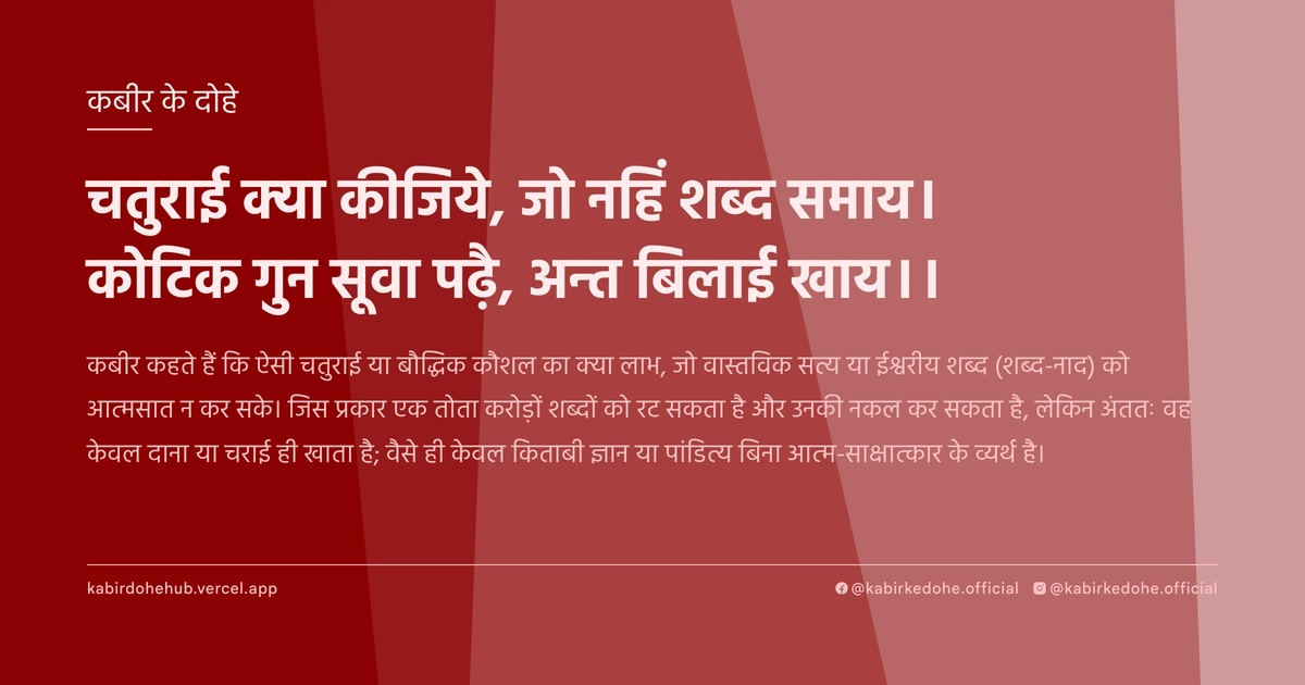 चतुराई क्‍या कीजिये, जो नहिं शब्‍द समाय। कोटिक गुन सूवा पढ़ै, अन्‍त बिलाई खाय।।