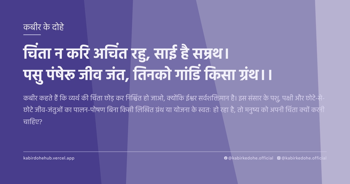 चिंता न करि अचिंत रहु, साई है सम्रथ। पसु पंषेरू जीव जंत, तिनको गांडिं किसा ग्रंथ।।
