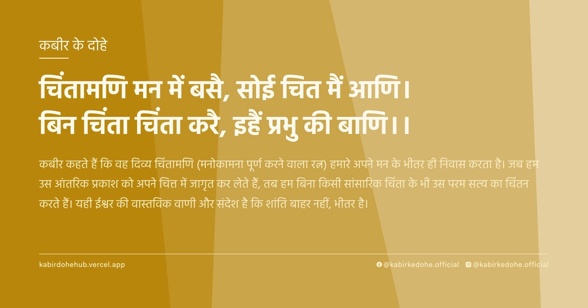 चिंतामणि मन में बसै, सोई चित मैं आणि। बिन चिंता चिंता करै, इहैं प्रभु की बाणि।।