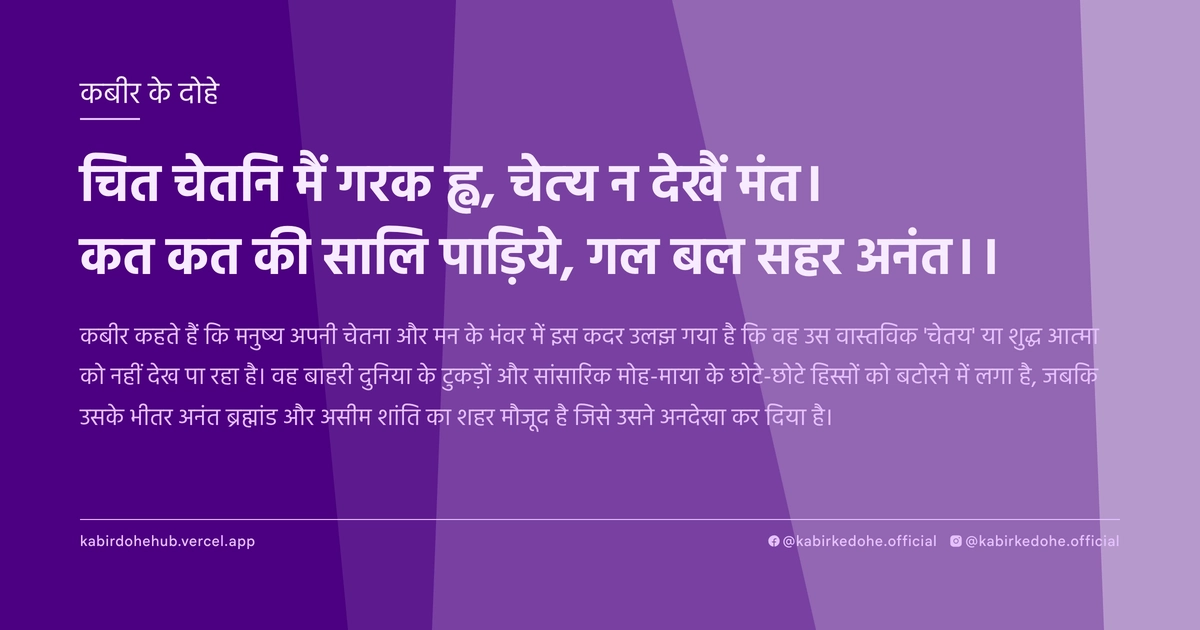 चित चेतनि मैं गरक ह्व, चेत्य न देखैं मंत। कत कत की सालि पाड़िये, गल बल सहर अनंत।।