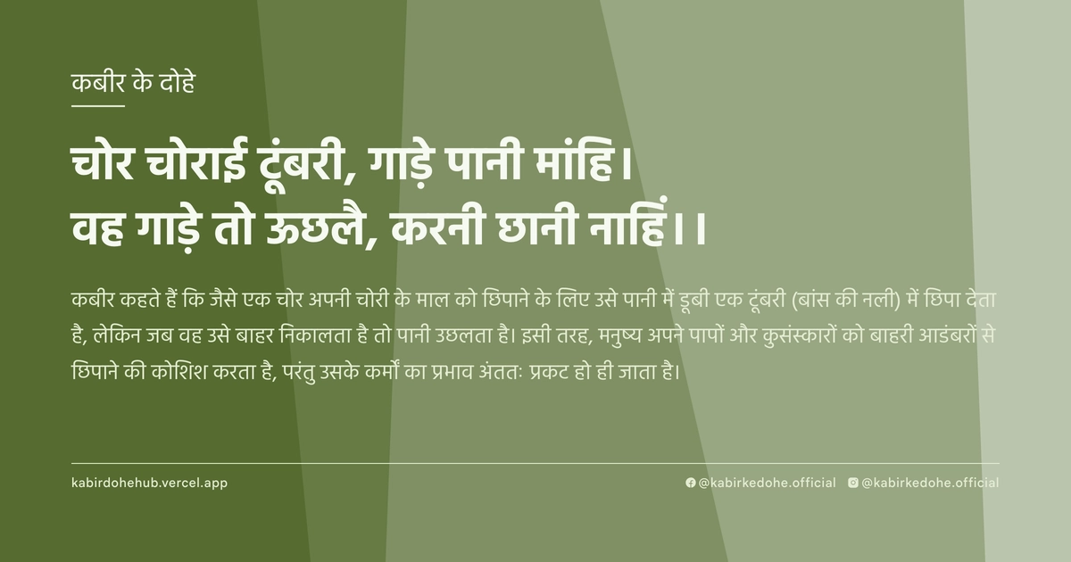 चोर चोराई टूंबरी, गाड़े पानी मांहि। वह गाड़े तो ऊछलै, करनी छानी नाहिं।।