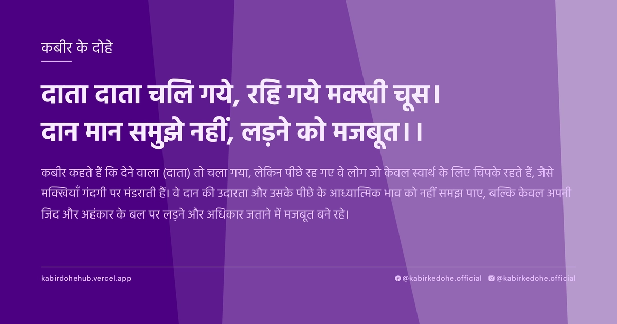 दाता दाता चलि गये, रहि गये मक्खी चूस। दान मान समुझे नहीं, लड़ने को मजबूत।।