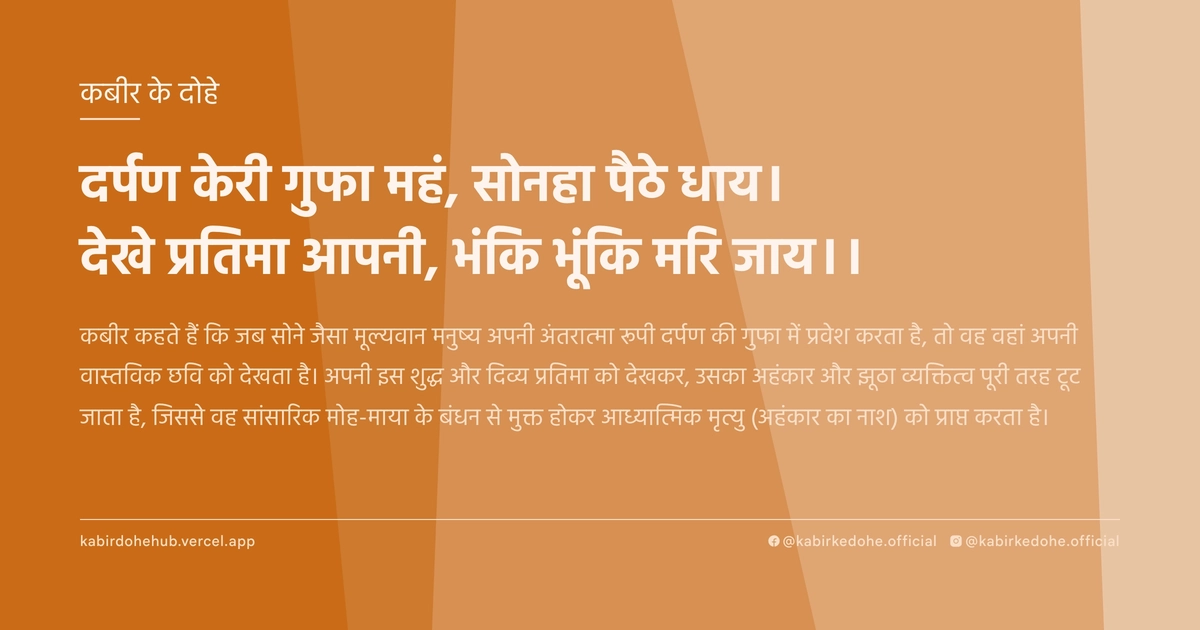 दर्पण केरी गुफा महं, सोनहा पैठे धाय। देखे प्रतिमा आपनी, भंकि भूंकि मरि जाय।।