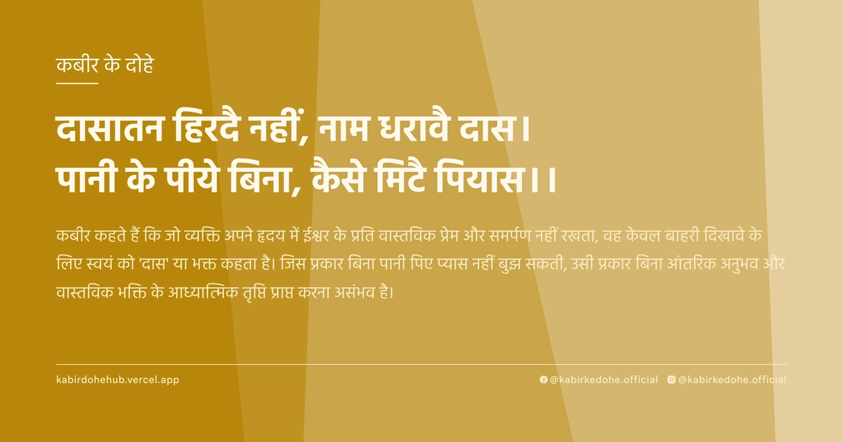 दासातन हिरदै नहीं, नाम धरावै दास। पानी के पीये बिना, कैसे मिटै पियास।।