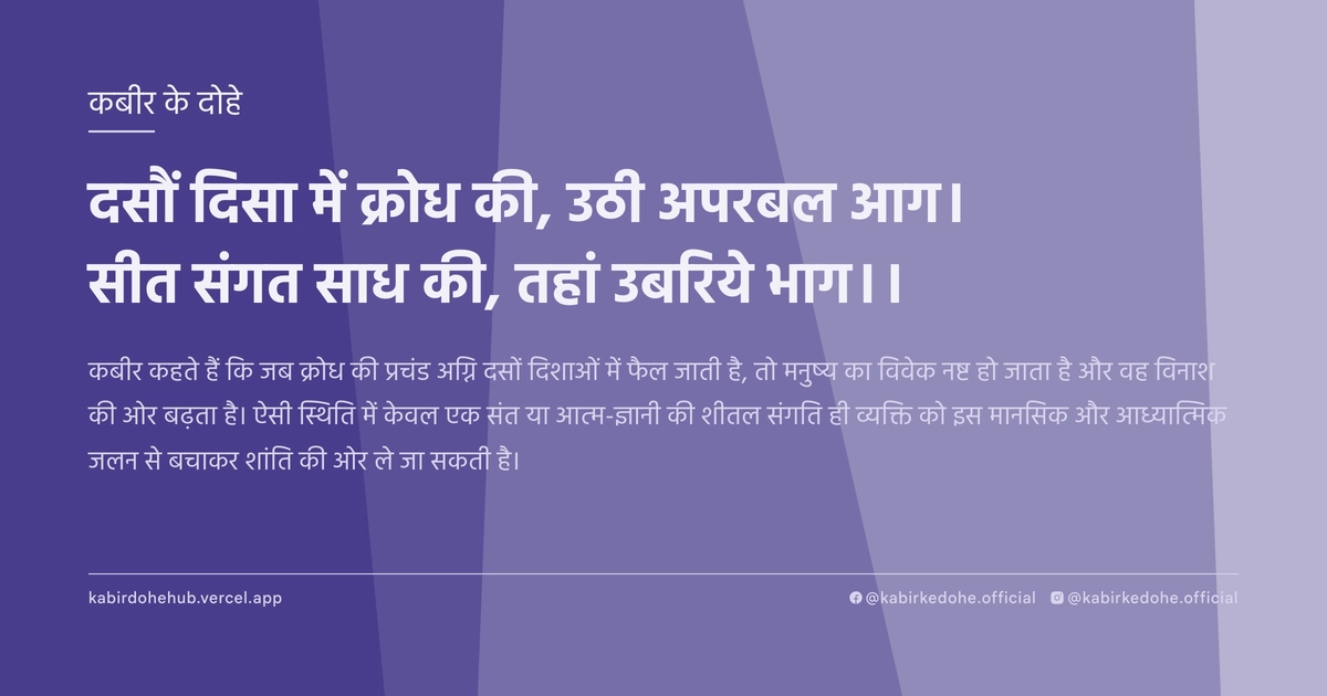 दसौं दिसा में क्रोध की, उठी अपरबल आग। सीत संगत साध की, तहां उबरिये भाग।।