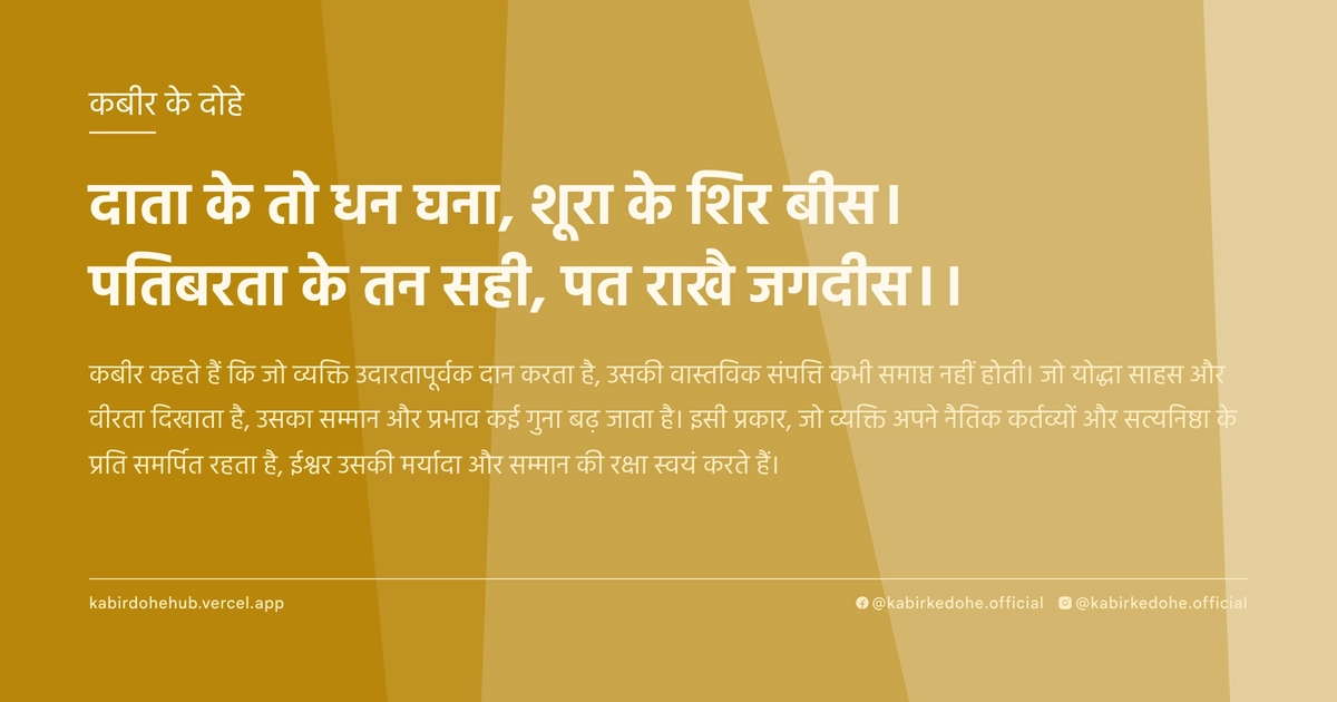 दाता के तो धन घना, शूरा के शिर बीस। पतिबरता के तन सही, पत राखै जगदीस।।