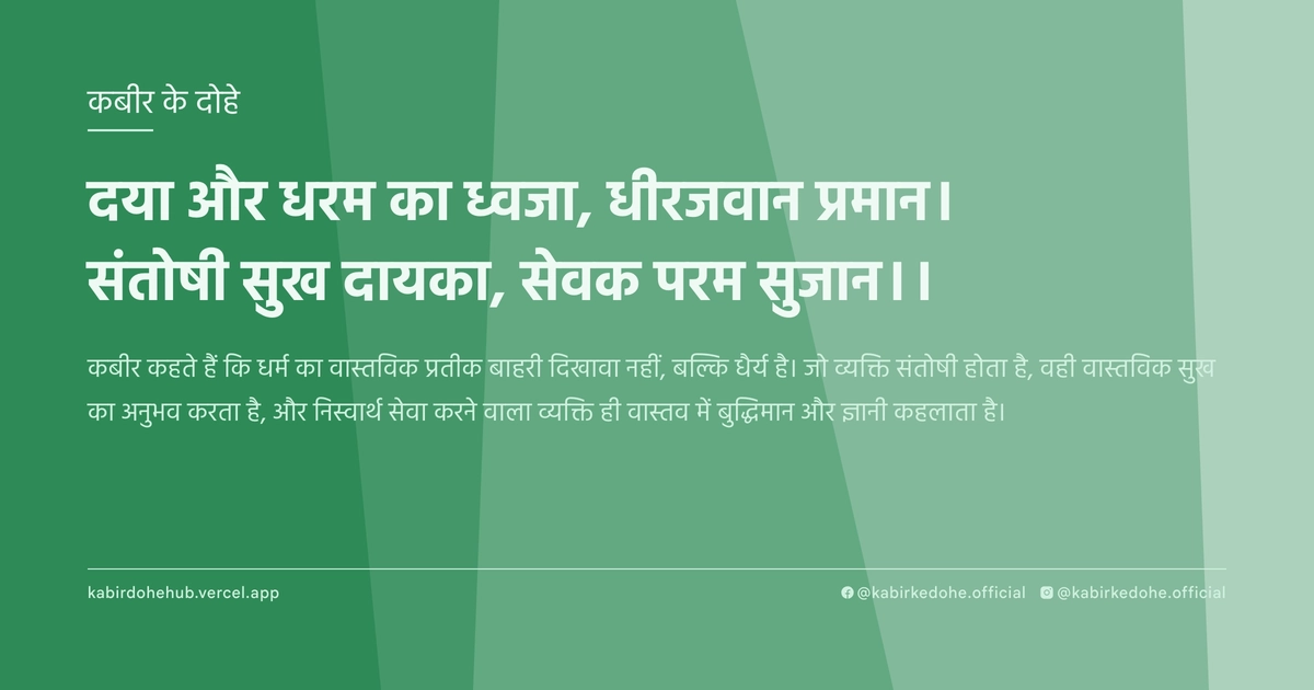 दया और धरम का ध्वजा, धीरजवान प्रमान। संतोषी सुख दायका, सेवक परम सुजान।।