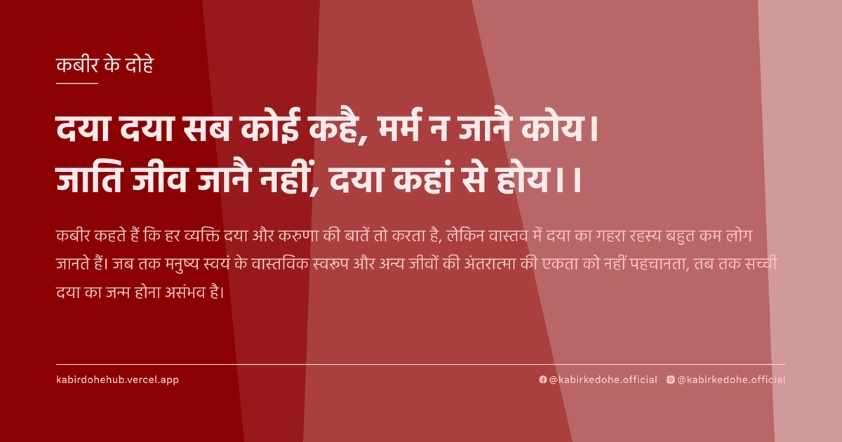 दया दया सब कोई कहै, मर्म न जानै कोय। जाति जीव जानै नहीं, दया कहां से होय।।