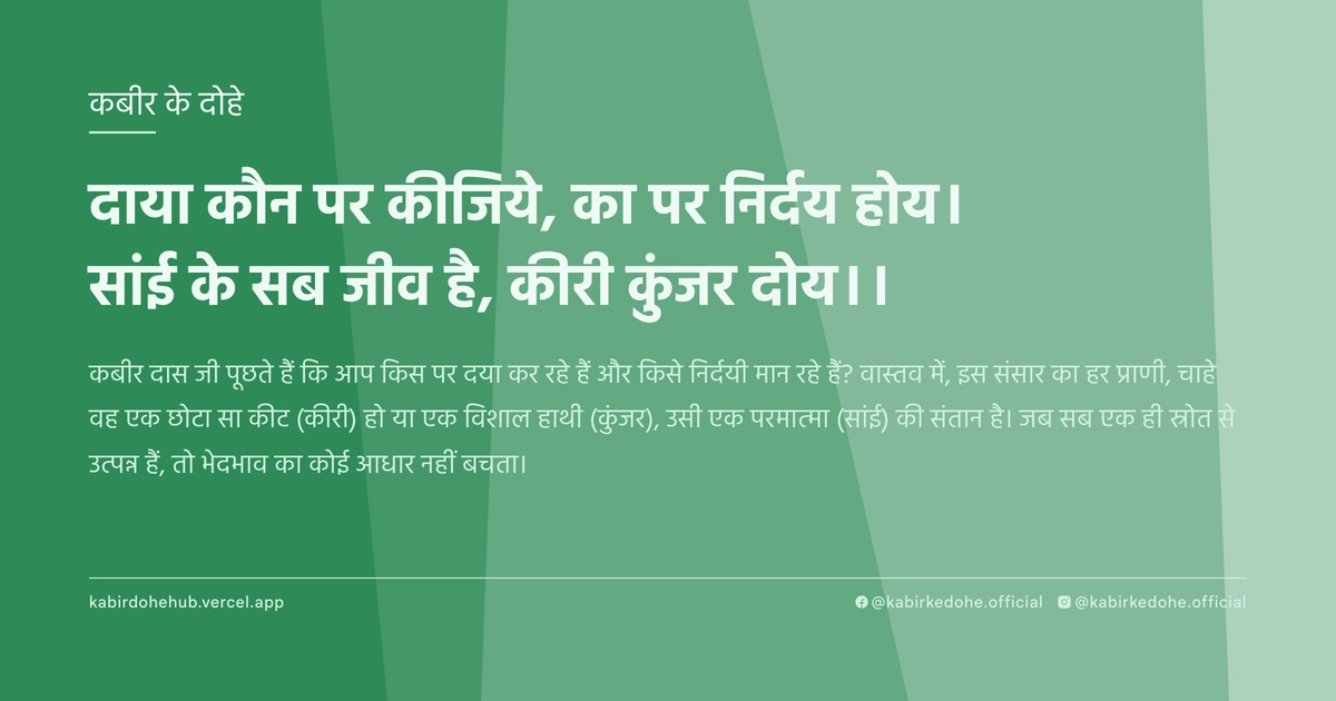 दाया कौन पर कीजिये, का पर निर्दय होय। सांई के सब जीव है, कीरी कुंजर दोय।।